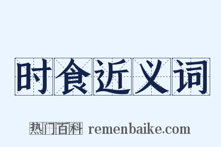 时食近义词是什么意思的图片